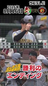 【8/16 広島－阪神 勝利のエンディング】（2026年8月16日 広島―阪神） #サンテレビボックス席