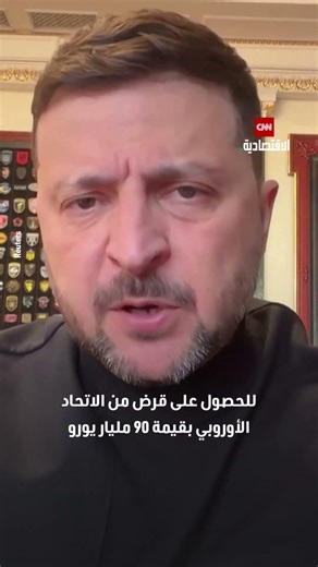 استئناف العمل بخط أنابيب «دروجبا» قد يفتح الباب أمام قرض أوروبي ضخم لأوكرانيا بقيمة 90 مليار يورو