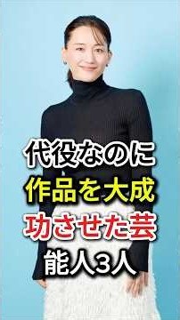 代役なのに作品を大成功させた芸能人3人#fyp#芸能人#綾瀬はるか#上戸彩