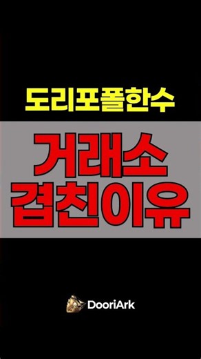 도리포폴 한 수, 거래소 겹친 이유 #비트코인 #암호화폐 #XRP #리플 #시바이누