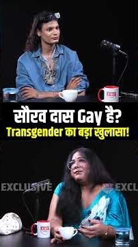 सौरव दास Gay है? Transgender Meera का बहुत बड़ा खुलासा! Saurav Das