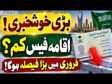 Saudi Iqama Fee Reduction 2026? Big Good News for Expats | Work Permit & Maktab Amal Fees |Saudiinfo