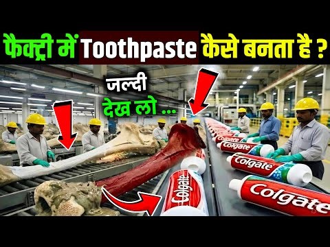 देखिए फैक्ट्री में Toothpaste कैसे बनता है ? | Toothpaste Kaise Banta Hai