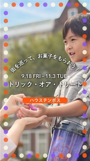 「トリック・オア・トリート！」の合言葉で、キャンディをゲットしよう🍬