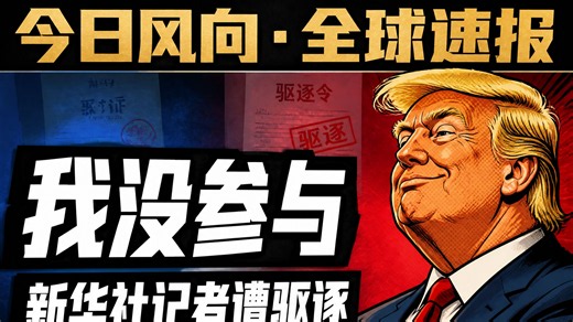 【5月31日】美吊销中国记者签证老剧本