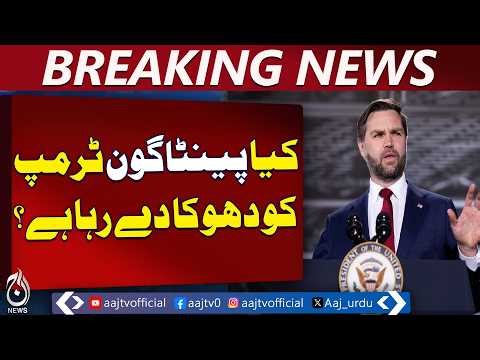 Pentagon Controversy | US Military Reports Questioned | JD Vance Statement Leak - Aaj Pakistan News