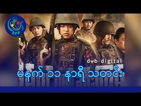 DVB Digital မနက် ၁၁ နာရီ သတင်း (၂၁ ရက် မတ်လ ၂၀၂၆)