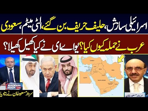 Saudia UAE Clash | israel's Role | Sardar Masood Khan Exclusive Talk with Nadeem Malik