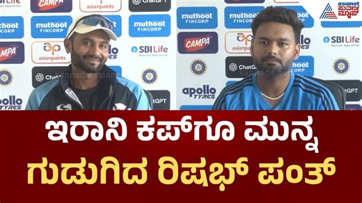 ನಾನು ಆಡೋದೇ ಹಾಗೆ: ಇರಾನಿ ಕಪ್‌ಗೂ ಮುನ್ನ ಗುಡುಗಿದ ರಿಷಭ್ ಪಂತ್ | Rishabh Pant Press Meet