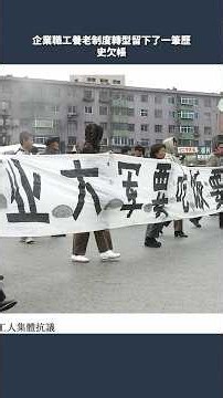 都是國家主人，社保分配卻分三六九等