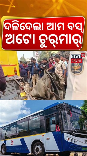 ଦଳିଦେଲା ଆମ ବସ୍ ଅଟୋ ଚୁର୍‌ମାର୍ | Ama Bus and Auto Accident | Bhubaneswar Traffic Jam | Odia News