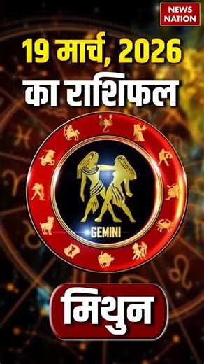Mithun Rashifal 2026: कैसा रहेगा मिथुन राशि वालों के 19 March का दिन| Gemini Horoscope। Astrology