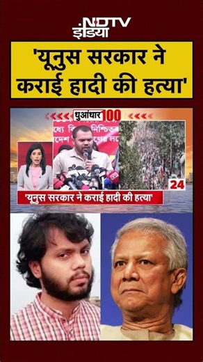 Bangladesh Violence: उस्मान हादी के भाई ने यूनुस सरकार पर लगाए बड़े आरोप | Muhammad Yunus | #shorts