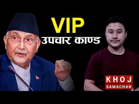UML Returns Rs 38.6 Million in VIP Medical Scandal | Oli Government Controversy