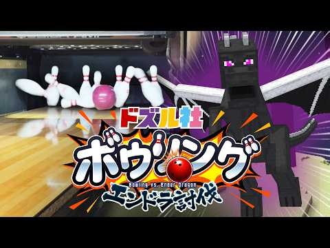 【マイクラ】ボウリングでストライクとると動けるエンドラ討伐【ドズル社生放送】