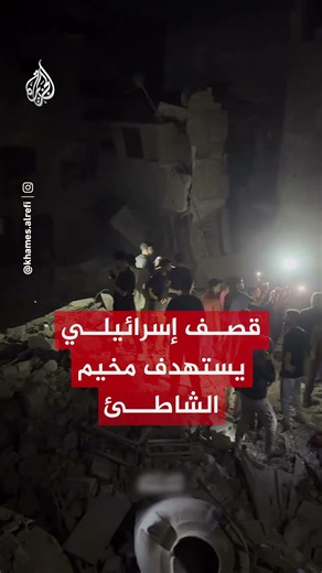 قصف إسرائيلي يستهدف مخيم الشاطئ في مدينة غزة