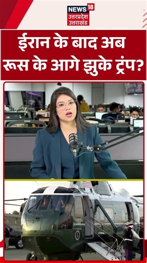 Russia America News: ईरान के बाद अब रूस के आगे झुके ट्रंप?Trump Russia News | America Russia Tension