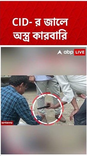 CID-র জালে অস্ত্র কারবারি | #shorts #abpananda #CID