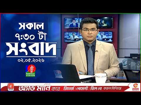 সকাল ৭:৩০ টার বাংলাভিশন সংবাদ | ০২ মে ২০২৬ | BanglaVision 7:30 AM News Bulletin | 02 May 2026