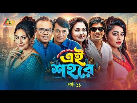 শালী আধা ঘরওয়ালি | এই শহরে EP11 | Fazlur Rahman Babu | Kusum Sikder | Bijori Barkatullah |Web Series