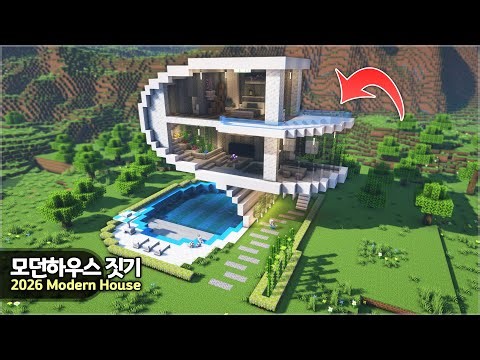 ⛏️ Minecraft :: How to build a Perfect Modern House 2026 🏡 [마인크래프트 완벽한 모던하우스 짓기 2026년 최신 건축강좌]