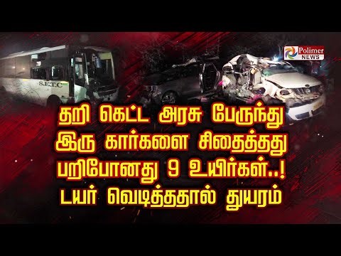 தறி கெட்ட அரசு பேருந்து இரு கார்களை சிதைத்தது பறிபோனது 9 உயிர்கள்.. டயர் வெடித்ததால் துயரம்..