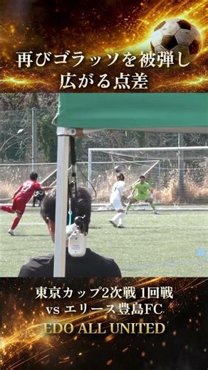 再びゴラッソを被弾し広がる点差 東京カップ2次戦 1回戦 vs エリース豊島FC