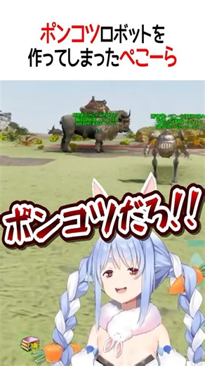 ポンコツロボットを作ってしまったぺこーら【ホロライブ切り抜き/Hololive】#shorts