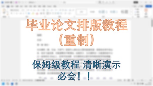 毕业论文格式排版教程重制