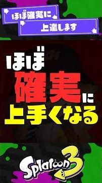 【ほぼ絶対】スプラ上達には思考の補助輪をつけよう！【スプラ3】【スプラトゥーン3】 #shorts #スプラトゥーンレイダース #splatoon3 #スプラ