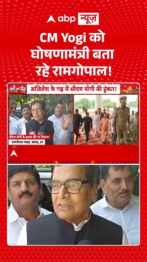 UP Elections 2027: CM Yogi को घोषणामंत्री बता रहे रामगोपाल! | #ytshorts #cmyogi #abpnews