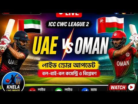 🔴 UAE vs Oman Live Score & Commentary Today | ICC CWC League 2 ODI Match Update #UAEvsOMAN