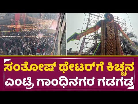 ಸಂತೋಷ್ ಥೇಟರ್ ಗೆ ಕಿಚ್ಚನ ಎಂಟ್ರಿ ಗಾಂಧಿನಗರ ಗಡಗಡ | Kiccha Sudeep Theater Entry | Mark Movie Craze| SStv