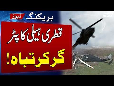 Helicopter Crashes in Qatar After Technical Malfunction During Routine Duty | SAMAA TV