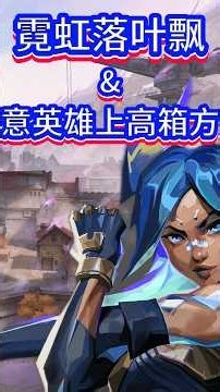 霓虹落叶飘+任意英雄上高箱的身法，简单实用又诡异。 #无畏契约 #无畏契约教学 #游戏日常 #瓦罗兰特 #进攻