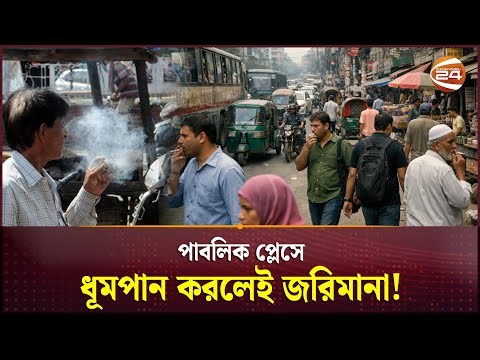 পাবলিক প্লেসে ধূমপান করলেই জরিমানা! | Public Smoking | Smoking Fine