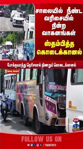 summer | leave | holiday | kodaikanal | traffic