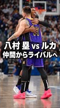 仲間からライバルへ！八村 塁 vs ルカ