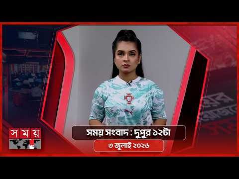 সময় সংবাদ | দুপুর ১২টা | ০৩ জুলাই ২০২৬ | Somoy TV Bulletin 12pm| Latest Bangladeshi News