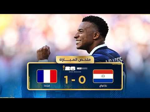 ملخص مباراة باراغواي وفرنسا | دور الـ 16 - كأس العالم FIFA 2026™