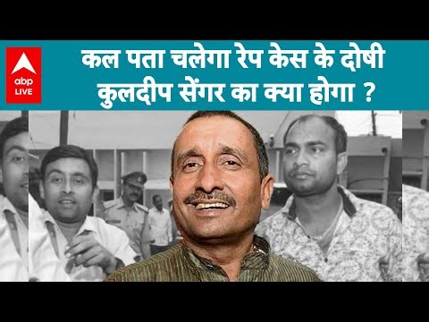 Unnao Case: कल पता चलेगा रेप केस के दोषी Kuldeep Sengar का क्या होगा ?
