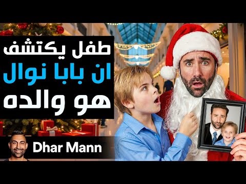 Dhar Mann Studios | طفل يكتشف أن بابا نويل في المركز التجاري هو والده