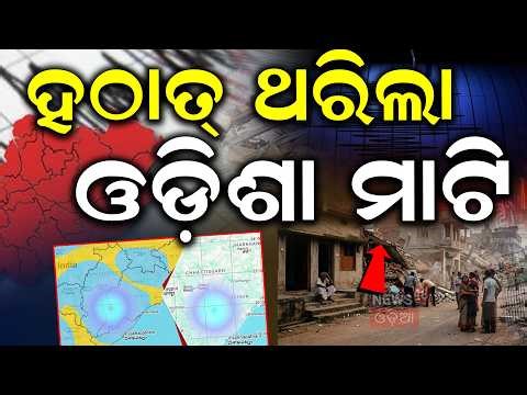 ହଠାତ୍ ଥରିଲା ମାଟି...Earthquake in Odisha: Tremors Felt in Kalahandi and Nabarangpur | NCS Update News