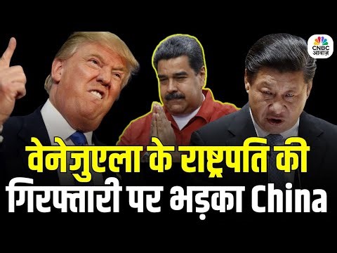 Venezuela-US War Update: China Slams America, Demands Immediate Release of Maduro | N18G