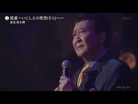 BXSAi111 流星～いにしえの夜空へ～ 里見浩太朗 （2011）2013・240228 vL HD