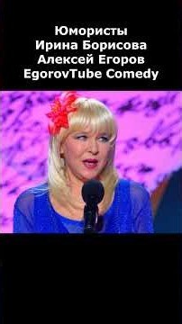 ЧТО ЖЕ В НЕЙ НЕ ТАК I Юмористы Егоров & Борисова #юмор #приколы #шутки