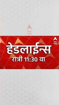 ABP Majha Headlines Today : 11:30PM : 4 September 2026 : एबीपी माझा हेडलाईन्स: Marathi News Live