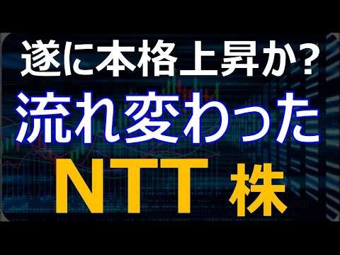 【NTT】遂に流れが変わった？NTT今後の株価どうなる？