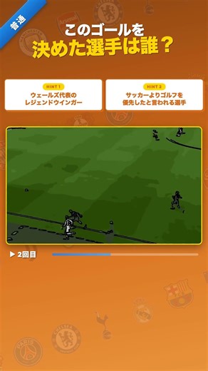 このゴールを決めた選手は誰？🔥 #サッカークイズ #サッカー #ゴール #サッカークイズ