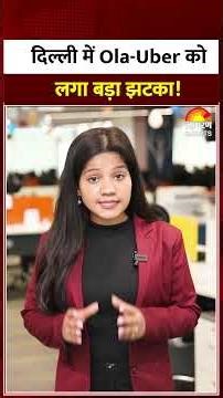 Ola-Uber News : दिल्ली में Ola-Uber को लगा बड़ा झटका! Bharat Taxi Launch | Fare | Shorts